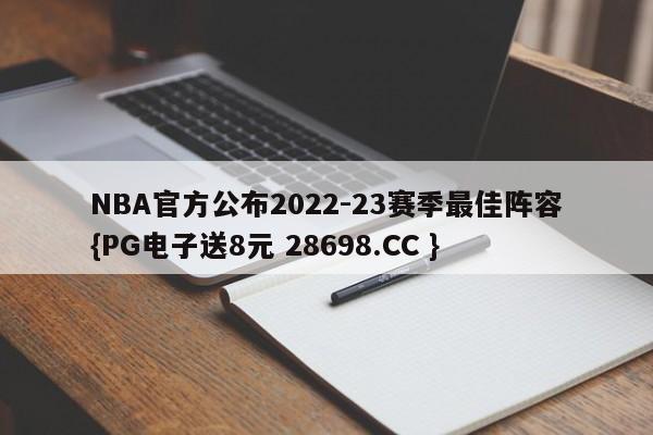 NBA官方公布2022-23赛季最佳阵容{PG电子送8元 28698.CC }