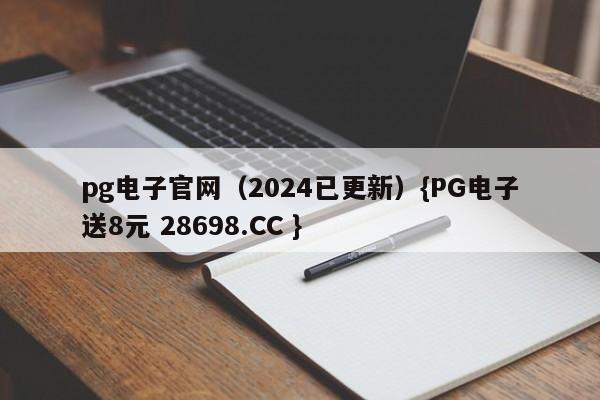 pg电子官网（2024已更新）{PG电子送8元 28698.CC }