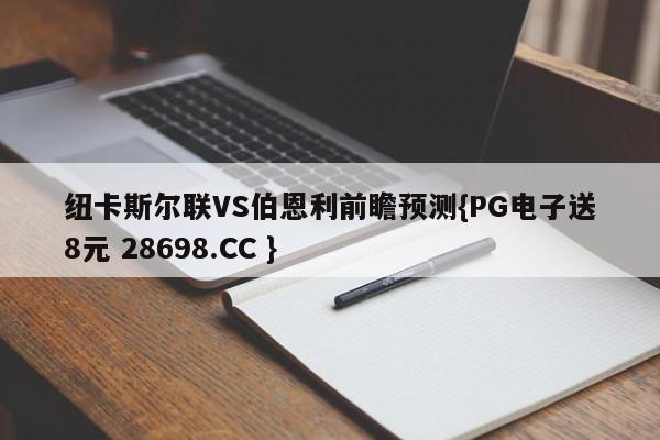 纽卡斯尔联VS伯恩利前瞻预测{PG电子送8元 28698.CC }