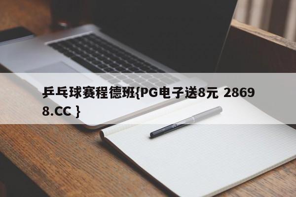 乒乓球赛程德班{PG电子送8元 28698.CC }