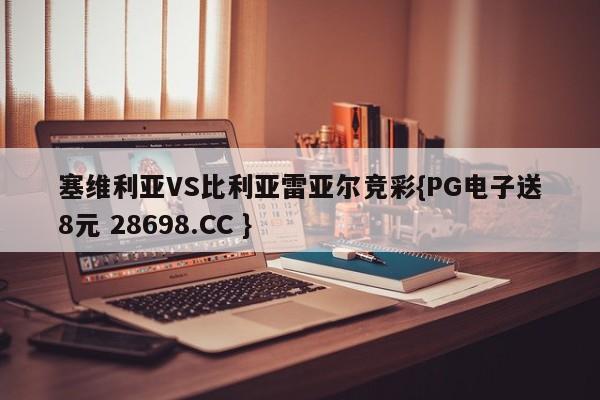 塞维利亚VS比利亚雷亚尔竞彩{PG电子送8元 28698.CC }