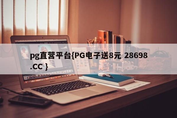 pg直营平台{PG电子送8元 28698.CC }