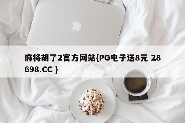 麻将胡了2官方网站{PG电子送8元 28698.CC }