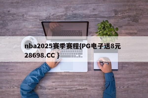 nba2025赛季赛程{PG电子送8元 28698.CC }