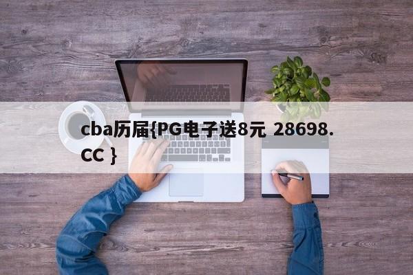 cba历届{PG电子送8元 28698.CC }