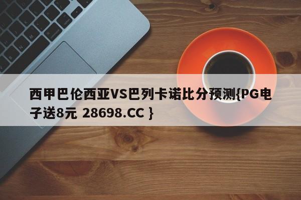 西甲巴伦西亚VS巴列卡诺比分预测{PG电子送8元 28698.CC }