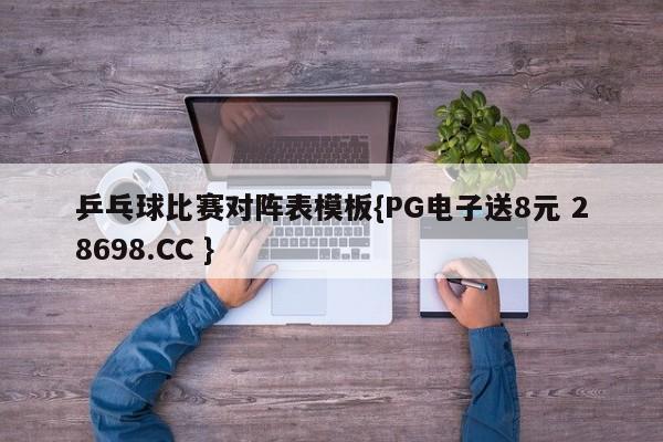 乒乓球比赛对阵表模板{PG电子送8元 28698.CC }