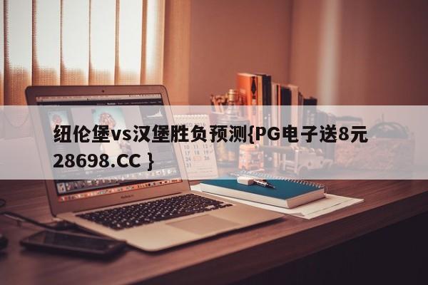 纽伦堡vs汉堡胜负预测{PG电子送8元 28698.CC }