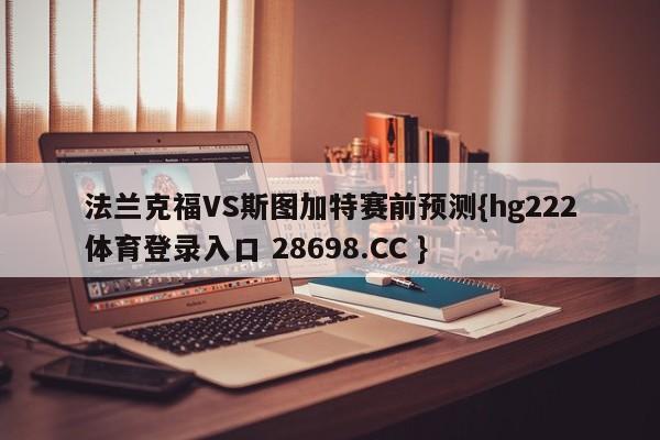 法兰克福VS斯图加特赛前预测{hg222体育登录入口 28698.CC }