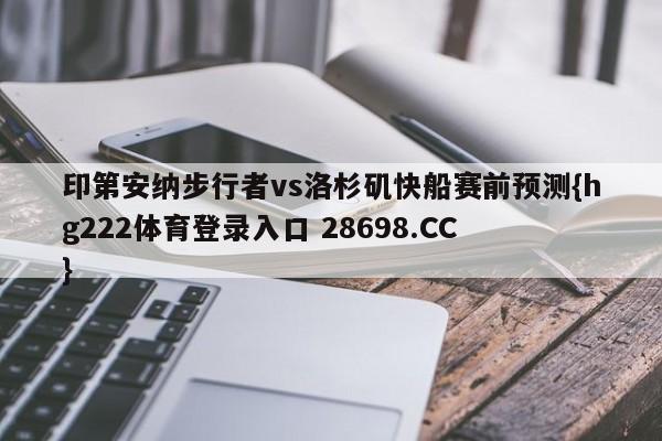 印第安纳步行者vs洛杉矶快船赛前预测{hg222体育登录入口 28698.CC }