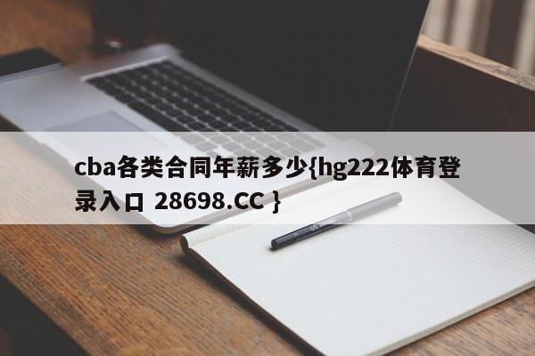 cba各类合同年薪多少{hg222体育登录入口 28698.CC }