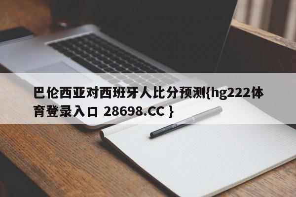 巴伦西亚对西班牙人比分预测{hg222体育登录入口 28698.CC }