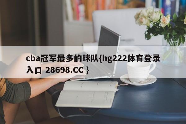 cba冠军最多的球队{hg222体育登录入口 28698.CC }