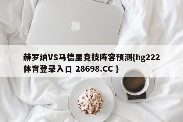 赫罗纳VS马德里竞技阵容预测{hg222体育登录入口 28698.CC }