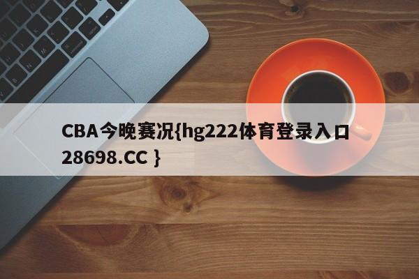 CBA今晚赛况{hg222体育登录入口 28698.CC }