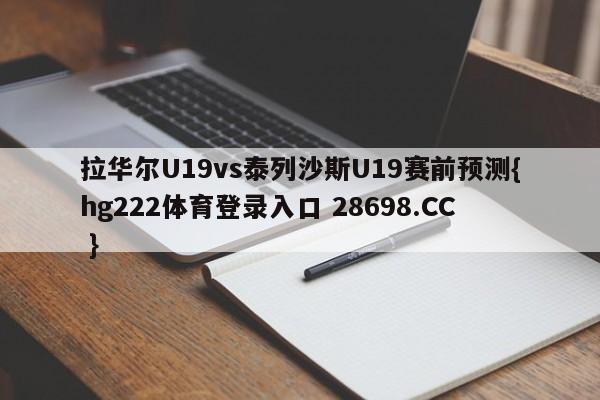 拉华尔U19vs泰列沙斯U19赛前预测{hg222体育登录入口 28698.CC }