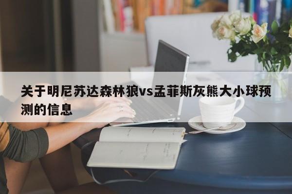 关于明尼苏达森林狼vs孟菲斯灰熊大小球预测的信息