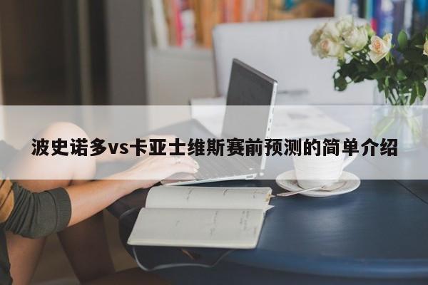 波史诺多vs卡亚士维斯赛前预测的简单介绍