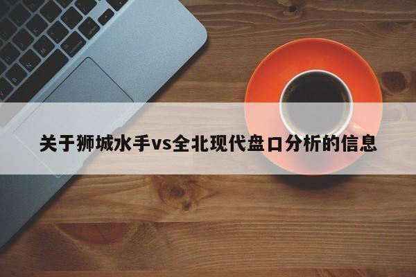 关于狮城水手vs全北现代盘口分析的信息