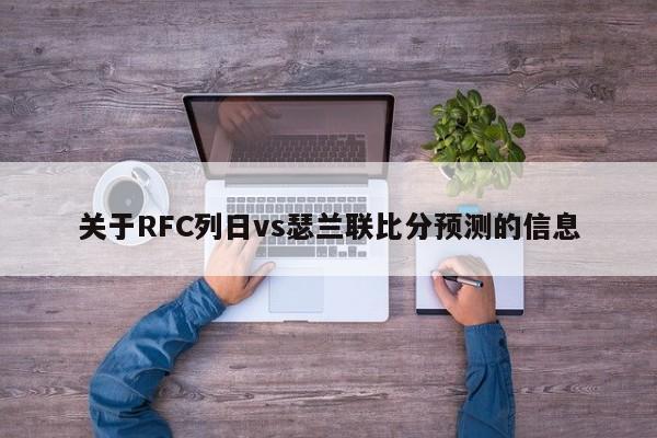 关于RFC列日vs瑟兰联比分预测的信息