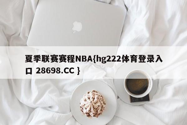 夏季联赛赛程NBA{hg222体育登录入口 28698.CC }