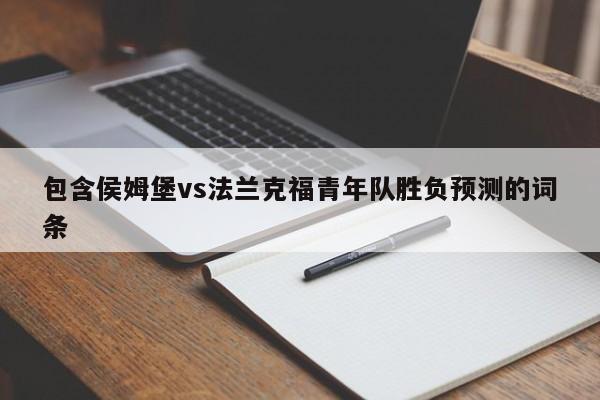 包含侯姆堡vs法兰克福青年队胜负预测的词条