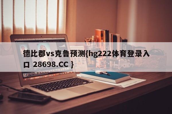 德比郡vs克鲁预测{hg222体育登录入口 28698.CC }