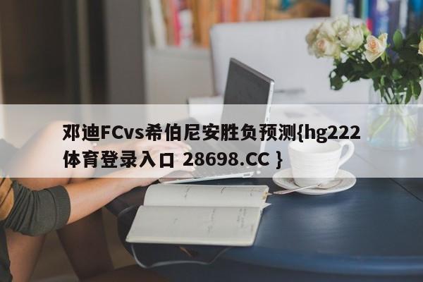 邓迪FCvs希伯尼安胜负预测{hg222体育登录入口 28698.CC }