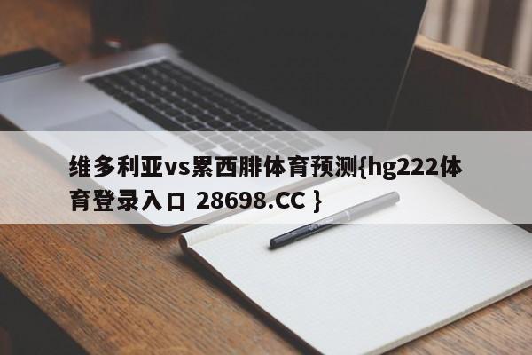 维多利亚vs累西腓体育预测{hg222体育登录入口 28698.CC }