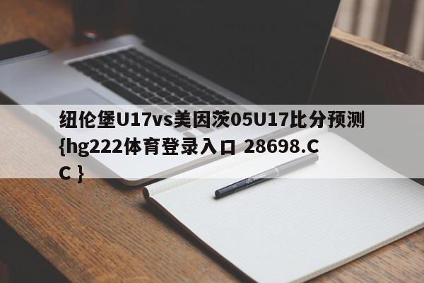 纽伦堡U17vs美因茨05U17比分预测{hg222体育登录入口 28698.CC }