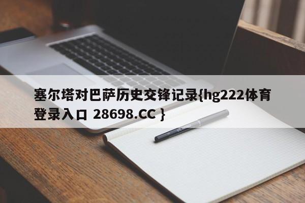 塞尔塔对巴萨历史交锋记录{hg222体育登录入口 28698.CC }