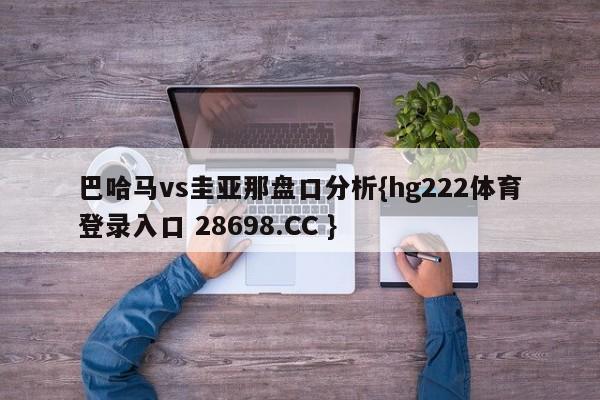 巴哈马vs圭亚那盘口分析{hg222体育登录入口 28698.CC }