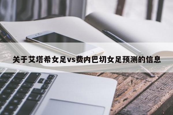 关于艾塔希女足vs费内巴切女足预测的信息