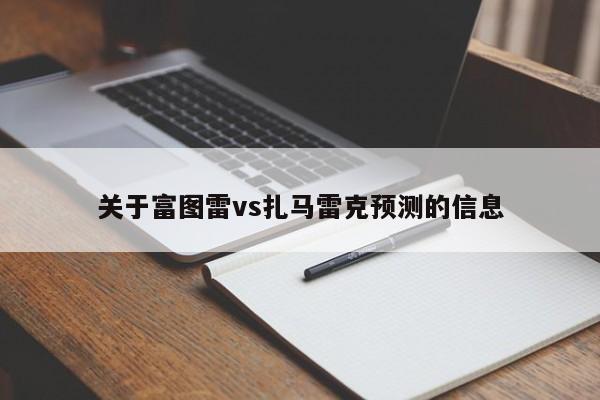 关于富图雷vs扎马雷克预测的信息