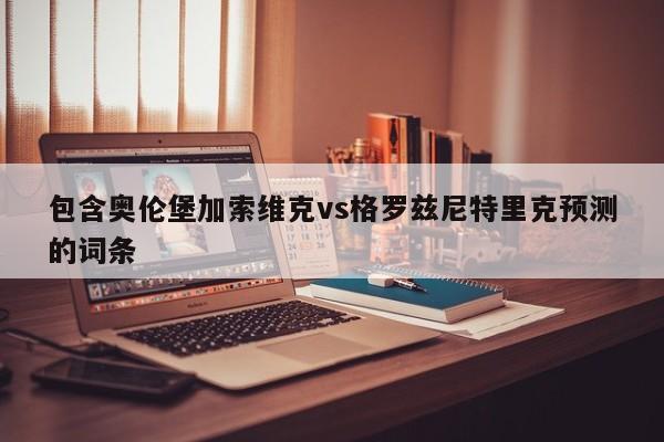 包含奥伦堡加索维克vs格罗兹尼特里克预测的词条