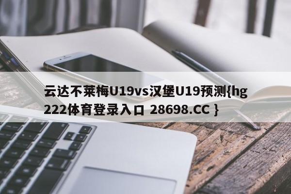 云达不莱梅U19vs汉堡U19预测{hg222体育登录入口 28698.CC }