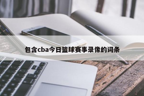 包含cba今日篮球赛事录像的词条