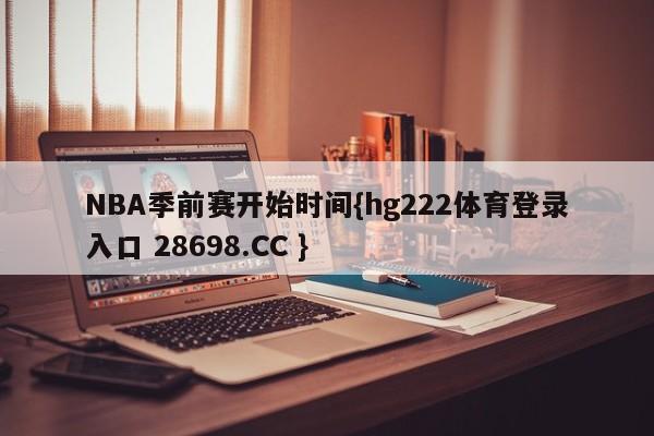 NBA季前赛开始时间{hg222体育登录入口 28698.CC }