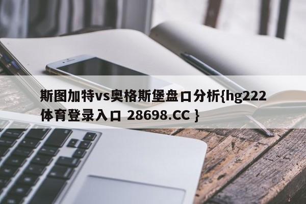 斯图加特vs奥格斯堡盘口分析{hg222体育登录入口 28698.CC }