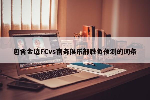 包含金边FCvs宿务俱乐部胜负预测的词条