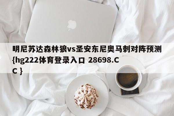 明尼苏达森林狼vs圣安东尼奥马刺对阵预测{hg222体育登录入口 28698.CC }