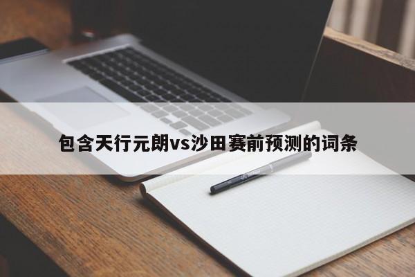 包含天行元朗vs沙田赛前预测的词条