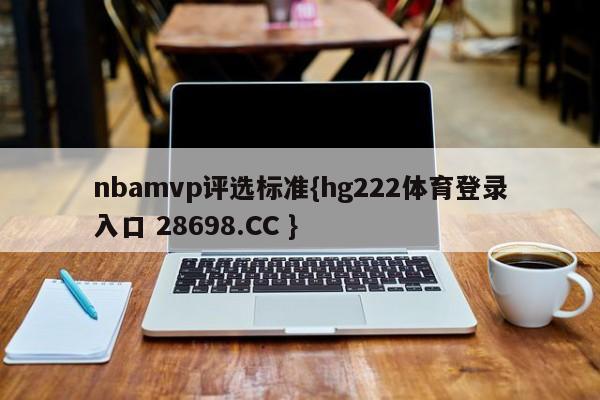 nbamvp评选标准{hg222体育登录入口 28698.CC }