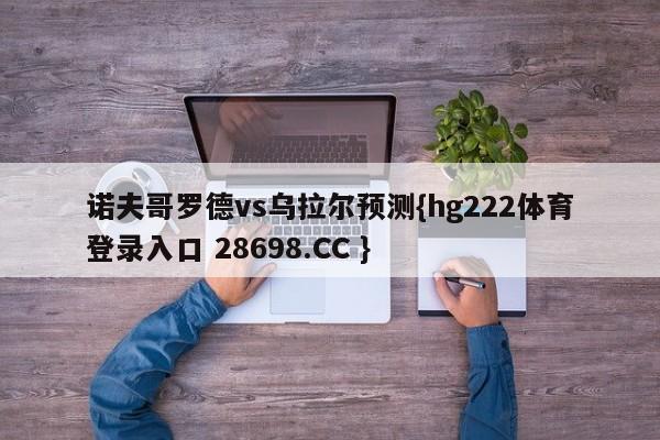 诺夫哥罗德vs乌拉尔预测{hg222体育登录入口 28698.CC }