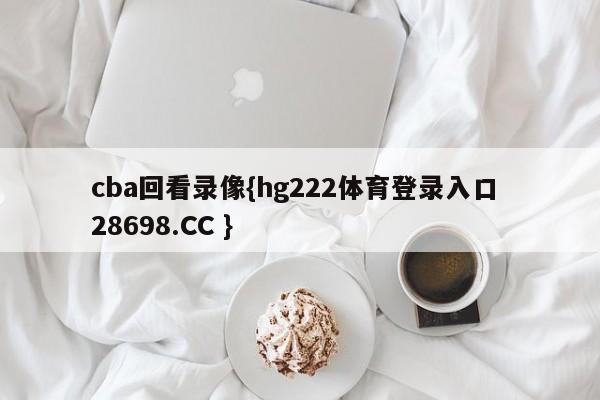 cba回看录像{hg222体育登录入口 28698.CC }