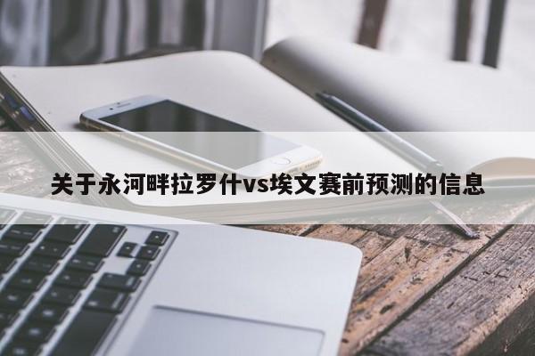 关于永河畔拉罗什vs埃文赛前预测的信息