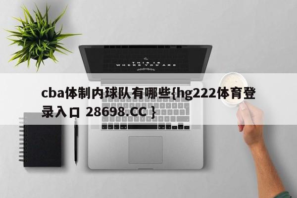 cba体制内球队有哪些{hg222体育登录入口 28698.CC }