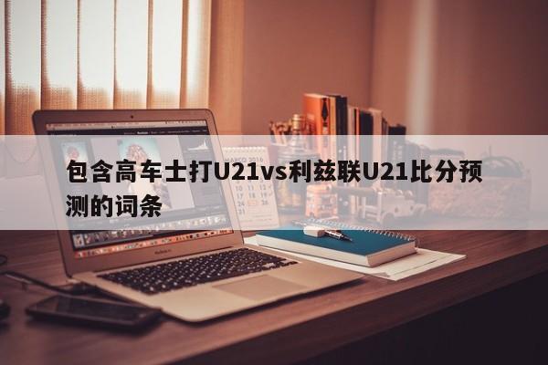 包含高车士打U21vs利兹联U21比分预测的词条