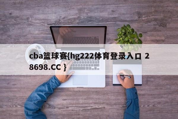 cba篮球赛{hg222体育登录入口 28698.CC }