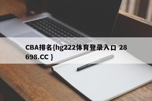 CBA排名{hg222体育登录入口 28698.CC }